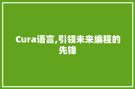 Cura语言,引领未来编程的先锋 Bootstrap