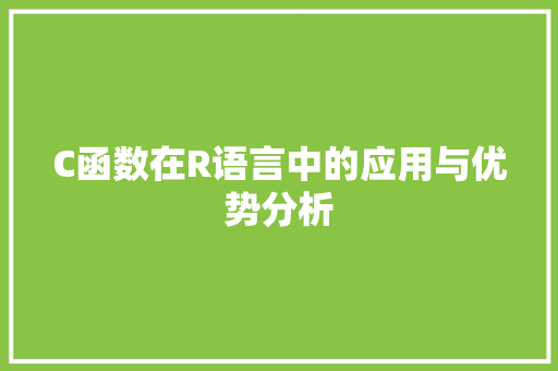 C函数在R语言中的应用与优势分析 Webpack