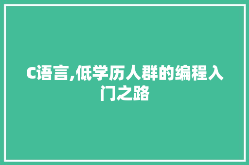 C语言,低学历人群的编程入门之路 jQuery