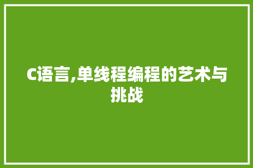 C语言,单线程编程的艺术与挑战