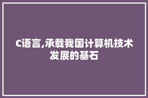 C语言,承载我国计算机技术发展的基石 GraphQL