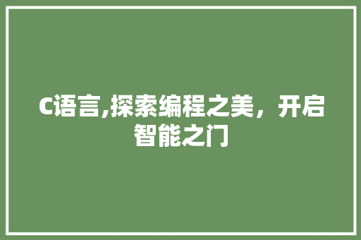 C语言,探索编程之美，开启智能之门 HTML