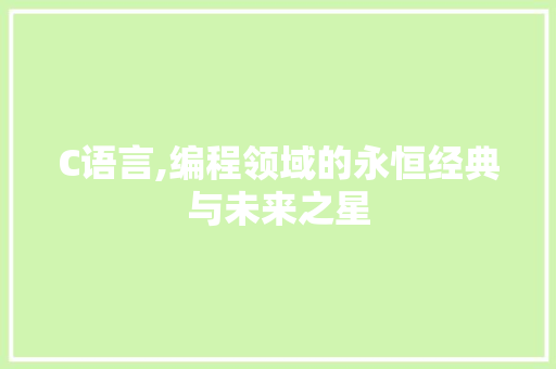 C语言,编程领域的永恒经典与未来之星 Node.js