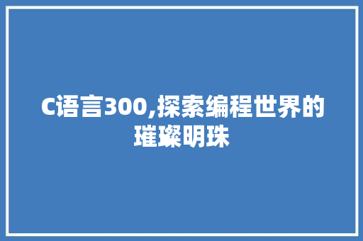 C语言300,探索编程世界的璀璨明珠 GraphQL