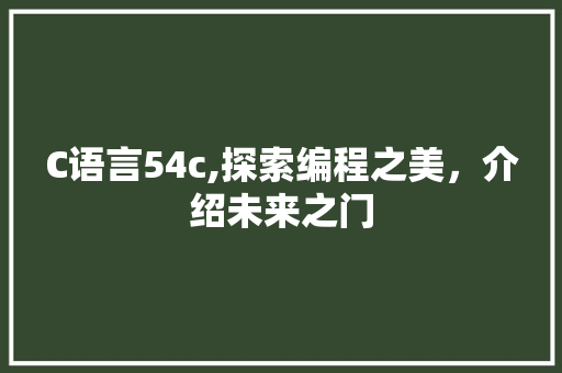 C语言54c,探索编程之美，介绍未来之门 Bootstrap