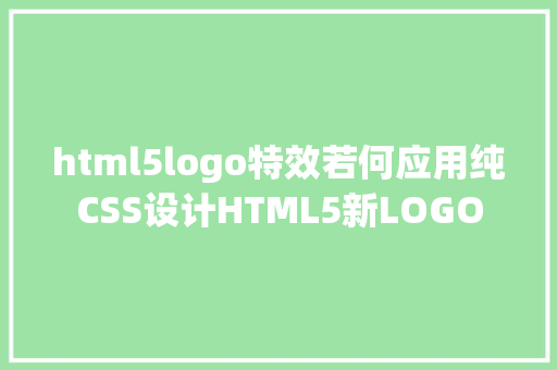 html5logo特效若何应用纯CSS设计HTML5新LOGO PHP