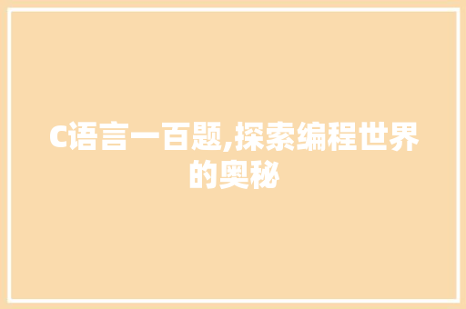 C语言一百题,探索编程世界的奥秘