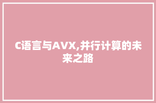 C语言与AVX,并行计算的未来之路