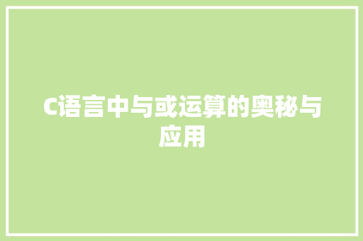 C语言中与或运算的奥秘与应用