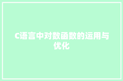 C语言中对数函数的运用与优化