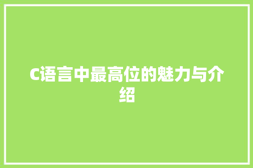 C语言中最高位的魅力与介绍