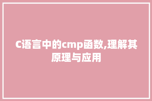 C语言中的cmp函数,理解其原理与应用 React