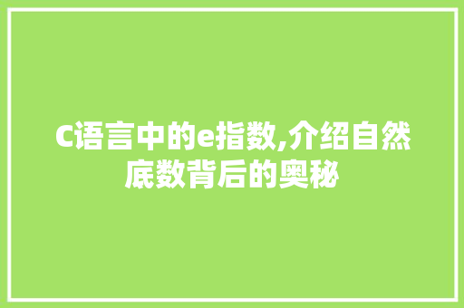 C语言中的e指数,介绍自然底数背后的奥秘