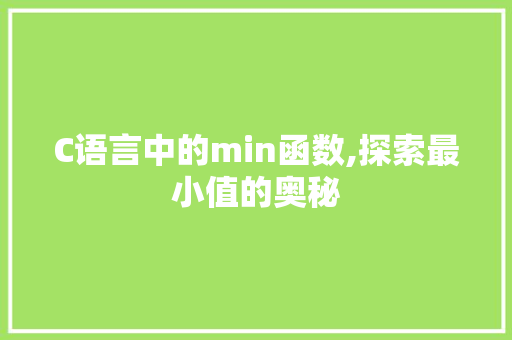 C语言中的min函数,探索最小值的奥秘 PHP