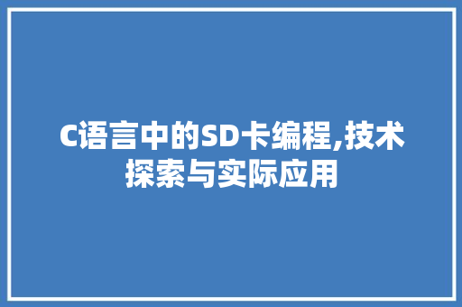 C语言中的SD卡编程,技术探索与实际应用