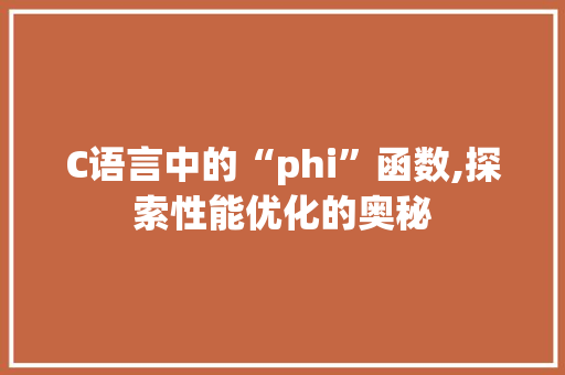 C语言中的“phi”函数,探索性能优化的奥秘