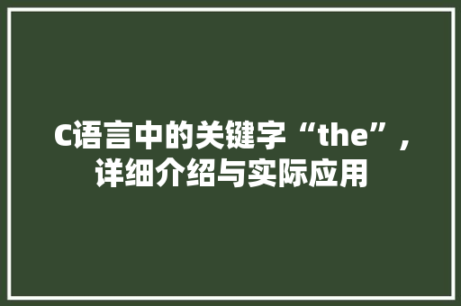 C语言中的关键字“the”,详细介绍与实际应用 React