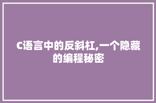 C语言中的反斜杠,一个隐藏的编程秘密