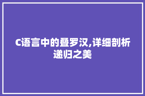 C语言中的叠罗汉,详细剖析递归之美 Webpack