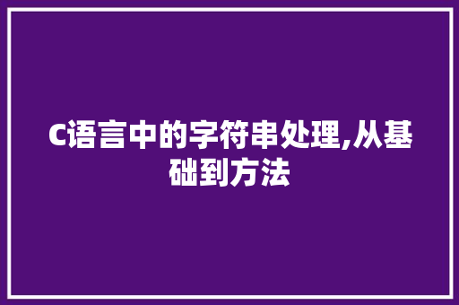 C语言中的字符串处理,从基础到方法 Ruby