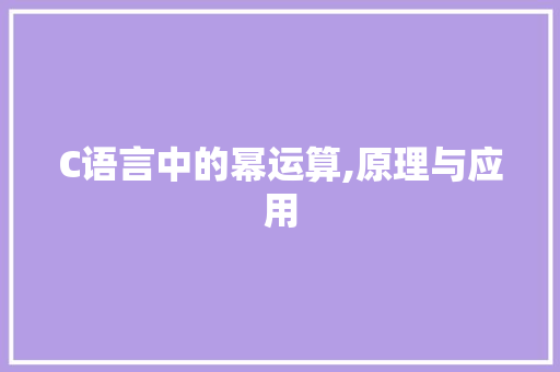 C语言中的幂运算,原理与应用