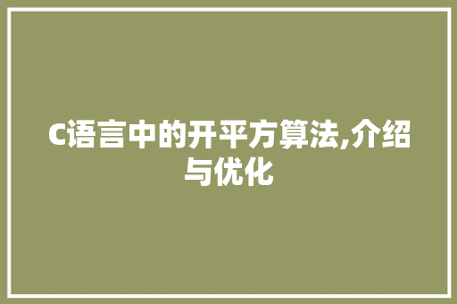 C语言中的开平方算法,介绍与优化 Node.js