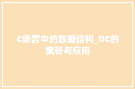 C语言中的数据结构_DC的奥秘与应用