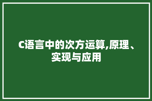 C语言中的次方运算,原理、实现与应用