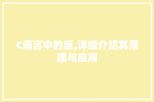 C语言中的派,详细介绍其原理与应用