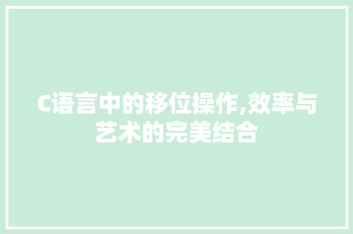 C语言中的移位操作,效率与艺术的完美结合