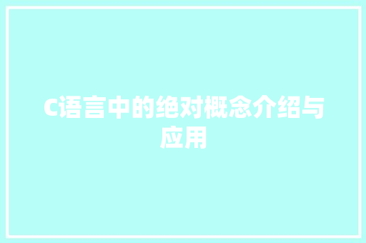 C语言中的绝对概念介绍与应用 AJAX