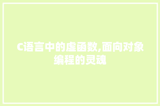 C语言中的虚函数,面向对象编程的灵魂