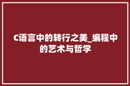 C语言中的转行之美_编程中的艺术与哲学