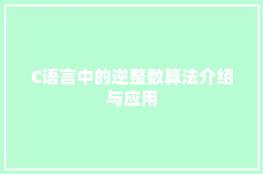 C语言中的逆整数算法介绍与应用