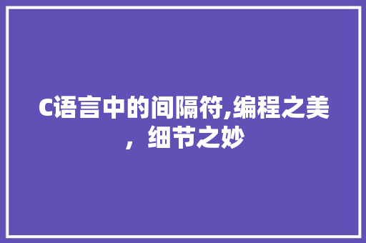 C语言中的间隔符,编程之美，细节之妙 React