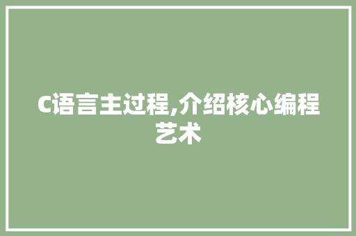 C语言主过程,介绍核心编程艺术