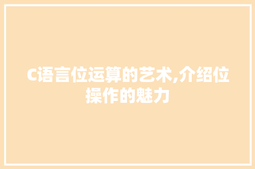 C语言位运算的艺术,介绍位操作的魅力 Node.js