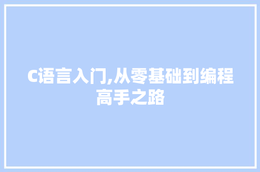 C语言入门,从零基础到编程高手之路