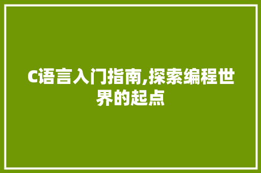 C语言入门指南,探索编程世界的起点 Angular