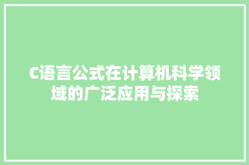 C语言公式在计算机科学领域的广泛应用与探索