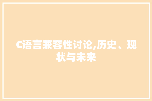 C语言兼容性讨论,历史、现状与未来 GraphQL