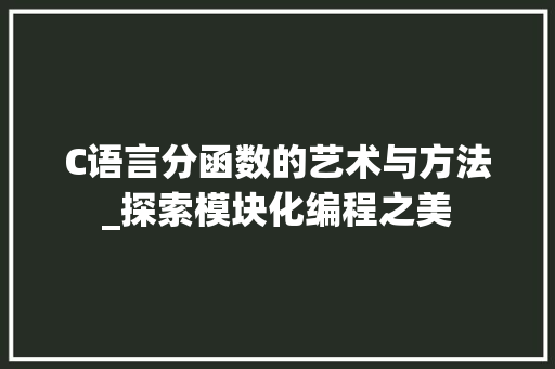 C语言分函数的艺术与方法_探索模块化编程之美 jQuery