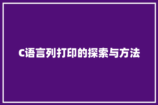 C语言列打印的探索与方法