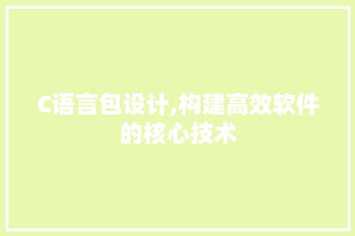 C语言包设计,构建高效软件的核心技术 Node.js