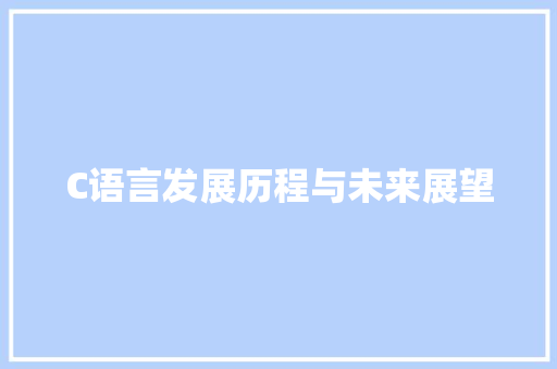 C语言发展历程与未来展望