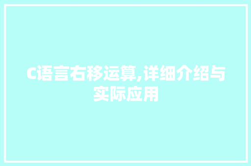 C语言右移运算,详细介绍与实际应用