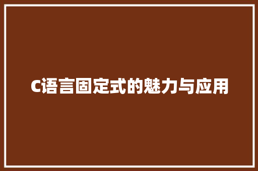 C语言固定式的魅力与应用