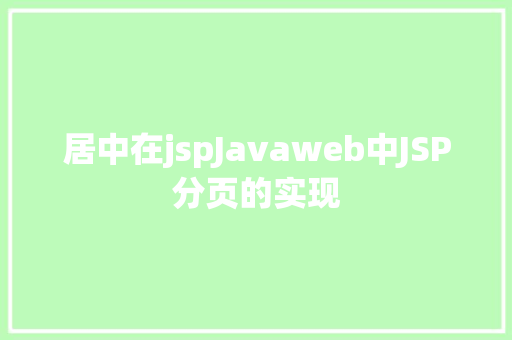 居中在jspJavaweb中JSP分页的实现 Vue.js