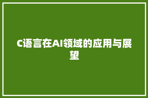 C语言在AI领域的应用与展望