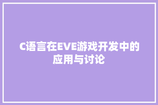 C语言在EVE游戏开发中的应用与讨论 Node.js